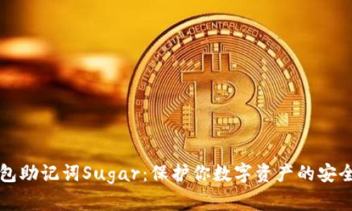 TP钱包助记词Sugar：保护你数字资产的安全指南