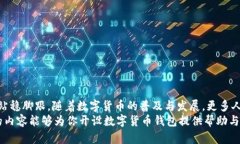    如何安全快捷地开设数字货币钱包