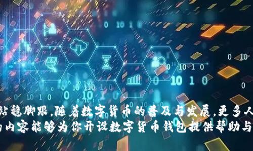    如何安全快捷地开设数字货币钱包  / 
 guanjianci  数字货币, 钱包, 比特币, 区块链  /guanjianci 

什么是数字货币钱包？
在我们深入探讨如何开设数字货币钱包之前，首先需要了解数字货币钱包的定义。简单来说，数字货币钱包就像你日常生活中的钱包，用来存放纸币和硬币。但是，数字货币钱包的特点在于它并不是用来存放实体货币，而是用于存储和管理你在区块链网络上的数字资产。
数字货币钱包可以分为热钱包和冷钱包两类。热钱包是指常连接互联网的在线钱包，适合频繁交易；而冷钱包则是离线钱包，安全性更高，但不太方便快速交易。当你在考虑开设数字货币钱包时，这两种选择各有利弊，你有没有想过自己更适合哪种？

开设数字货币钱包的步骤
接下来，我们将详细介绍开设数字货币钱包的步骤。不论你是新手还是有经验的投资者，理解这一流程都能够帮助你更好地管理数字资产。

h41. 选择合适的钱包类型/h4
在开始前，了解不同类型的钱包是至关重要的。热钱包如电子钱包和手机应用非常适合日常交易与使用，例如Coinbase、Blockchain.info和Binance等平台；而冷钱包则可以选择硬件钱包，比如Ledger和Trezor。这些设备可以远离黑客攻击，让你的资产更加安全。你更偏向于哪种方式呢？

h42. 注册钱包账户/h4
选择好钱包后，你需要根据平台的指引，填写必要的信息并设置密码。确保你的密码复杂且独特，包含大小写字母、数字及符号，这样才能保护你的资产不被其他人非法获取。如果你遗忘了密码，那么恢复账户的过程可能会异常艰难。

h43. 了解钱包的安全性措施/h4
安全性是开设数字货币钱包时需要格外关注的一个方面。许多钱包提供双重身份验证（2FA），即使你的密码被破解，也需要通过手机验证码等额外步骤才能授权交易。你是否已经开启了这一功能呢？

h44. 存入数字货币/h4
一旦钱包开设完成，并确保安全设置得当，你就可以开始存入数字货币了。可以通过交易所购买比特币、以太坊等，然后将其转入自己的钱包。这一步骤同样需要小心，确保收到的地址与发送的地址相符，以免造成资产的损失。

常见问题
在开设数字货币钱包的过程中，很多人都会遇到一些常见问题。在这里，我们为你解答一些疑惑。

h4如何恢复丢失的钱包？/h4
许多钱包在设立时会生成一组“助记符”或恢复种子，这是一组由12个或24个单词组成的短语。如果你意外丢失了钱包数据，只要保留好这组短语，就可以通过它来恢复你的资产。

h4数字货币钱包是否收费？/h4
一般来说，创建数字货币钱包是免费的，但在进行交易时，平台可能会收取一定的交易费用。这些费用通常是用于支付网络的交易费用，你是否查过相关费用呢？

数字货币钱包的安全性分析
对于数字资产的保管，安全性几乎是每个投资者最关注的因素。在现实生活中，大家都知道不把大额现金放在一个地方，而对于数字货币同样也应如此。
除了使用强密码和双重验证之外，你还应该保持警惕，避免点击来路不明的链接，警惕钓鱼网站。同时，定期备份自己的钱包数据也是保护资产的好方法。

小贴士：如何保养你的数字货币钱包
在开设及使用数字货币钱包的过程中，有一些额外的小贴士可以帮助你更好地管理和使用钱包。
ul
    li定期更新软件：确保你的数字货币钱包软件保持最新，以防止潜在的漏洞被恶意利用。/li
    li分散风险：在使用多个钱包时，可以有效降低风险。如果某一钱包被攻击，其他钱包中的资产依然安全。/li
    li保持冷钱包存储：对于长期不打算交易的资产，将其存储在冷钱包中是一个明智的选择。/li
/ul

结论
开设数字货币钱包并不是一件难事，选择适合自己的类型、安全设置以及科学管理资产都能够帮助你在这一新兴领域里站稳脚跟。随着数字货币的普及与发展，更多人将会接触这一全新的资产管理方式。你是否准备好迎接这一变革呢？
总之，在数字货币的世界里，安全与便利并重。保持对钱包的关注、更新和管理，将会让你的投资之路更加顺畅。希望今天的内容能够为你开设数字货币钱包提供帮助与启发。若你还有更多疑问，不妨在留言区与我们讨论！