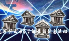 注册TP钱包送什么币？了解最新优惠活