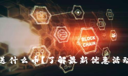 注册TP钱包送什么币？了解最新优惠活动与奖励机制
