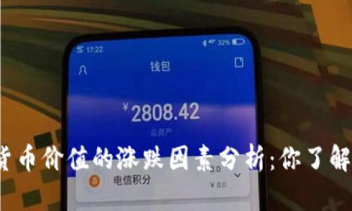 数字货币价值的涨跌因素分析：你了解多少？