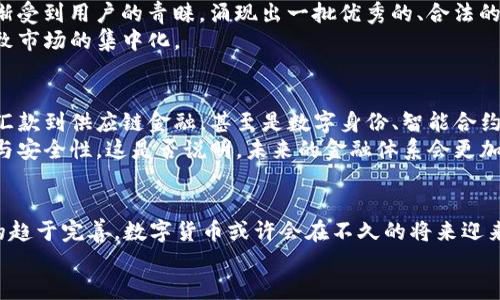 2021年数字货币整顿：趋势、影响与未来展望/  
数字货币, 政策整顿, 加密货币, 未来发展/guanJianci  

引言  
2021年，对于数字货币而言，是一个充满变革与挑战的一年。不论是在全球范围内还是在中国，数字货币的整顿已成为各国政府和金融监管机构的重要议题。你是否会好奇，为什么数字货币如此受到关注？数字货币的迅速崛起是否会影响我们的金融生活，甚至改变传统的金融体系？本文将深度探讨2021年数字货币整顿的背景、实施情况、影响及未来展望。  

数字货币的崛起  
自比特币在2009年首次问世以来，数字货币便开始逐步进入大众的视野。2020年新冠疫情爆发之后，全球经济的不确定性推动了人们对数字资产的关注。而2021年，随着多种数字货币的出现，尤其是以太坊、狗狗币等的暴涨，更是将其推向了潮流的风口。  
然而，数字货币的火热背后，也暴露出了诸多问题。例如，投机行为的猖獗、诈骗案件的频发，以及与洗钱、逃税等非法活动的关联，让各国政府开始重视数字货币的监管。你是否也在思考：数字货币的投资风险到底有多大？  

政策整顿的背景  
在过去的几年里，数字货币的市场参与者迅速增加，这其中包括了小散户、大型投资机构以及各种金融科技公司。但是，由于缺乏有效的监管，数字货币市场常常让投资者感到茫然。尤其是在中国，政府对于数字货币的态度逐渐趋向严格和保守。  
2021年，中国政府多次发布声明，重申“禁止虚拟货币交易”的政策，同时加大了对矿机的打击力度。这些行动的背后，既有对金融安全的关注，也有对环境保护的考量。你能否理解，为什么这样的政策在全球普遍存在？  

政策整顿的实施  
在政策实施的过程中，各国的措施各有不同。例如，美国的财政部和证券交易委员会（SEC）针对稳定币发行、加密资产交易所的监管持续加码，要求其遵循更为严格的合规标准。而在中国，监管层不仅打击了虚拟货币交易平台，还要求金融机构停止向相关交易提供服务。这样的措施迅速引起了市场的震荡。  
许多矿企开始迁移，转向其他国家，如美国、加拿大等地，进行更加合规的挖矿运营。这种资本的流动，不免让人思考，未来的数字货币市场是否会呈现出地缘政治的复杂性？  

整顿对市场的影响  
政策整顿无疑带来了巨大的市场波动。一方面，短期内许多投资者因担忧政策风险而选择撤离市场，导致数字货币价格大幅下跌；另一方面，合规交易平台逐渐受到用户的青睐，涌现出一批优秀的、合法的数字货币投资项目。你有没有觉得，良性的市场规范能够促进数字货币的长远发展呢？  
当然，这场整顿不仅是对市场的震动，也是对行业的洗牌。许多不合规的项目被迫关闭，而合规的项目则会在之后的市场中占据相对优势，这种状态可能会导致市场的集中化。  

与科技结合的数字货币未来  
虽然政策整顿对市场产生了短期影响，但从长远看，数字货币的发展依然不可阻挡。随着区块链技术的不断成熟，数字货币的应用场景也在不断扩展。从跨国汇款到供应链金融，甚至是数字身份、智能合约等领域，数字货币的未来一片广阔。  
再者，央行数字货币（CBDC）的推出，标志着国家对数字货币的一种接纳与认可。许多国家正在积极探索金融科技与数字货币的结合，以提升金融服务的效率与安全性。这是否说明，未来的金融体系会更加高效与透明呢？  

结论  
2021年数字货币整顿是一次深思熟虑的重要举措，虽然在此过程中的短期波动带来了挑战，但长远来看则为市场的合规与健康发展奠定了基础。随着政策的趋于完善，数字货币或许会在不久的将来迎来新的高峰。然而，这趟探索之路上，仍然充满了不确定性。你未来会选择参与数字货币市场吗？  
在未来的数字金融中，我们每个人都或多或少将以某种方式成为数字货币的一部分。这是一场金融技术的革命，你准备好迎接了吗？  