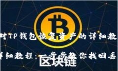 注意：以下内容是针对TP钱包恢复资产