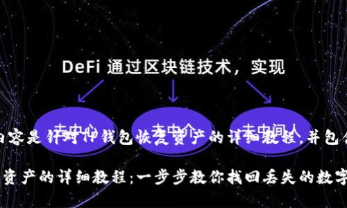注意：以下内容是针对TP钱包恢复资产的详细教程，并包含组成部分。

TP钱包恢复资产的详细教程：一步步教你找回丢失的数字资产