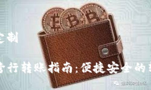 思考并定制

TP钱包跨行转账指南：便捷安全的转账方式