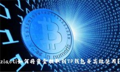 ziaoti如何将资金提取到TP钱包并高效使