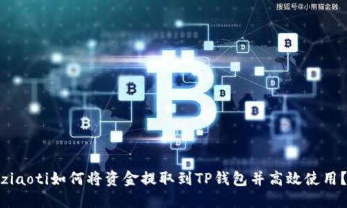 ziaoti如何将资金提取到TP钱包并高效使用？