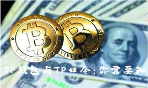 深入探讨TP钱包与TP口令：你需要知道的一切