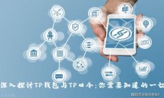 深入探讨TP钱包与TP口令：你需要知道