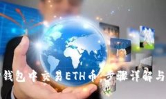 如何在TP钱包中交易ETH币：步骤详解与