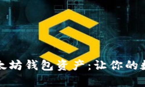 如何便捷查询以太坊钱包资产：让你的数字财富一目了然
