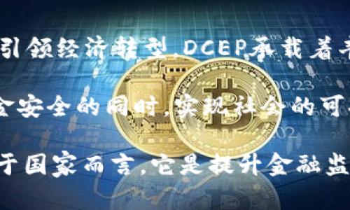 数字货币 DCEP 的深远意义与未来展望

数字货币, DCEP, 中央银行数字货币, 区块链/guanjianci

引言：数字货币的崛起
在全球经济环境不断变化的背景下，数字货币的概念和应用愈发受到关注。其中，中国的数字人民币（DCEP）作为国家主导的数字货币，承载着整个经济体系的创新与转型。这不仅仅是一种新的支付方式，更是国家金融体系的一次深刻变革。那么，DCEP究竟意味着什么？它将如何影响我们的生活和未来？

DCEP的定义与背景
DCEP，或称中国法定数字货币，是由中国人民银行研发的一种法定数字货币。与比特币等其他加密货币不同，DCEP是由国家发行并认可的，具有法定地位的电子货币。它的诞生，标志着中央银行在数字货币领域的探索与实践，体现了中国在全球经济数字化转型中的前沿地位。

在DCEP的研发过程中，中国人民银行将各方的需求与技术要求相结合，从而使数字人民币不仅兼具高效的支付能力，还能应对匿名性、稳定性和安全性等多重挑战。这是否意味着DCEP将引领全球金融科技的新时代？

DCEP的主要功能
DCEP作为一种数字货币，具备多项功能：
ul
listrong便捷支付：/strongDCEP的推出将大大提高支付的便捷性和效率，支持如QR码、NFC等多种支付方式，改变传统现金支付的习惯。/li
listrong提高金融包容性：/strongDCEP的普及有望让更多人尤其是农村和偏远地区的居民能够更容易地获取金融服务，加入到现代金融体系。/li
listrong降低交易成本：/strong通过减少中间环节，DCEP能够有效降低个人和企业的交易成本，资源配置。/li
listrong增强监管能力：/strongDCEP将帮助政府加强对资金流动的监控，打击洗钱、腐败等违法犯罪活动。/li
/ul

DCEP的社会影响
DCEP不仅是金融技术的创新，更是社会变革的催化剂。它的普及可能会改变我们的消费习惯、交易方式以及甚至是社会交往。

你是否曾经思考过，在DCEP广泛使用的背景下，我们的消费习惯将会如何改变？例如，传统商业模式将受到怎样的冲击？越来越多的人在选择消费支付时会倾向于数字钱包而非现金，这或许将引领一个无现金社会的到来。

经济增长与金融稳定
DCEP有助于促进经济增长。数字货币的引入将激发新的商业模式和市场机会。企业可以利用这一新兴技术降低交易成本，提升效率，从而在竞争中更具优势。

此外，DCEP的使用有助于实现货币政策的更有效实施。例如，在经济下行压力加大的情况下，中央银行可以通过数字货币的发放，直接刺激消费和投资，这样的调控方式是不是比传统的利率政策更加灵活和高效呢？

国际化进程中的DCEP
随着全球经济的互联互通，DCEP的国际化也是一个不容忽视的议题。可以预见的是，随着DCEP在国际上的推广，可能会成为全球贸易中的一种重要交易方式。它能够为跨境交易提供便利，降低交易成本，使整个全球市场更加高效。

在这个过程中，你是否考虑过DCEP将如何影响美元的“霸权”地位? DCEP的国际化可能会打破传统货币的垄断，推动国际货币体系的多元化发展。

风险与挑战
尽管DCEP的前景值得期待，但其在推广过程中也面临诸多挑战。首先，技术安全性的问题不容忽视。如何保护用户隐私和防范网络攻击，是数字货币发展过程中需要优先解决的问题。

此外，公众接受度也是一个关键因素。你是否会对使用数字货币感到陌生或不安？如何提高社会各界对DCEP的认知与接受度，确保其在公众生活中的顺利融入，是政府和相关部门需要认真考虑的方向。

结论：DCEP的未来与期待
随着DCEP的逐步推出与完善，我们有理由相信，它将带来经济、金融乃至社会层面的深刻变革。从提高支付便利性，到促进金融包容，再到引领经济转型，DCEP承载着丰富的期待。

然而，面对未来，我们同样需要保持理性。在数字货币逐渐普及的过程中，我们不仅要关注技术的进步，还应思考如何在保障个人隐私、资金安全的同时，实现社会的可持续发展。你是不是也这样认为？

综上所述，DCEP是一种新兴的数字货币，代表着金融科技的未来与趋势。对于普通民众而言，DCEP的普及意味着更加便捷的生活方式；对于国家而言，它是提升金融监管能力和促进经济健康发展的重要工具。我们正站在数字货币的风口，未来将会如何演绎，让我们拭目以待。