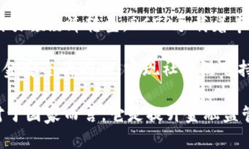 数字货币 DCEP 的深远意义与未来展望

数字货币, DCEP, 中央银行数字货币, 区块链/guanjianci

引言：数字货币的崛起
在全球经济环境不断变化的背景下，数字货币的概念和应用愈发受到关注。其中，中国的数字人民币（DCEP）作为国家主导的数字货币，承载着整个经济体系的创新与转型。这不仅仅是一种新的支付方式，更是国家金融体系的一次深刻变革。那么，DCEP究竟意味着什么？它将如何影响我们的生活和未来？

DCEP的定义与背景
DCEP，或称中国法定数字货币，是由中国人民银行研发的一种法定数字货币。与比特币等其他加密货币不同，DCEP是由国家发行并认可的，具有法定地位的电子货币。它的诞生，标志着中央银行在数字货币领域的探索与实践，体现了中国在全球经济数字化转型中的前沿地位。

在DCEP的研发过程中，中国人民银行将各方的需求与技术要求相结合，从而使数字人民币不仅兼具高效的支付能力，还能应对匿名性、稳定性和安全性等多重挑战。这是否意味着DCEP将引领全球金融科技的新时代？

DCEP的主要功能
DCEP作为一种数字货币，具备多项功能：
ul
listrong便捷支付：/strongDCEP的推出将大大提高支付的便捷性和效率，支持如QR码、NFC等多种支付方式，改变传统现金支付的习惯。/li
listrong提高金融包容性：/strongDCEP的普及有望让更多人尤其是农村和偏远地区的居民能够更容易地获取金融服务，加入到现代金融体系。/li
listrong降低交易成本：/strong通过减少中间环节，DCEP能够有效降低个人和企业的交易成本，资源配置。/li
listrong增强监管能力：/strongDCEP将帮助政府加强对资金流动的监控，打击洗钱、腐败等违法犯罪活动。/li
/ul

DCEP的社会影响
DCEP不仅是金融技术的创新，更是社会变革的催化剂。它的普及可能会改变我们的消费习惯、交易方式以及甚至是社会交往。

你是否曾经思考过，在DCEP广泛使用的背景下，我们的消费习惯将会如何改变？例如，传统商业模式将受到怎样的冲击？越来越多的人在选择消费支付时会倾向于数字钱包而非现金，这或许将引领一个无现金社会的到来。

经济增长与金融稳定
DCEP有助于促进经济增长。数字货币的引入将激发新的商业模式和市场机会。企业可以利用这一新兴技术降低交易成本，提升效率，从而在竞争中更具优势。

此外，DCEP的使用有助于实现货币政策的更有效实施。例如，在经济下行压力加大的情况下，中央银行可以通过数字货币的发放，直接刺激消费和投资，这样的调控方式是不是比传统的利率政策更加灵活和高效呢？

国际化进程中的DCEP
随着全球经济的互联互通，DCEP的国际化也是一个不容忽视的议题。可以预见的是，随着DCEP在国际上的推广，可能会成为全球贸易中的一种重要交易方式。它能够为跨境交易提供便利，降低交易成本，使整个全球市场更加高效。

在这个过程中，你是否考虑过DCEP将如何影响美元的“霸权”地位? DCEP的国际化可能会打破传统货币的垄断，推动国际货币体系的多元化发展。

风险与挑战
尽管DCEP的前景值得期待，但其在推广过程中也面临诸多挑战。首先，技术安全性的问题不容忽视。如何保护用户隐私和防范网络攻击，是数字货币发展过程中需要优先解决的问题。

此外，公众接受度也是一个关键因素。你是否会对使用数字货币感到陌生或不安？如何提高社会各界对DCEP的认知与接受度，确保其在公众生活中的顺利融入，是政府和相关部门需要认真考虑的方向。

结论：DCEP的未来与期待
随着DCEP的逐步推出与完善，我们有理由相信，它将带来经济、金融乃至社会层面的深刻变革。从提高支付便利性，到促进金融包容，再到引领经济转型，DCEP承载着丰富的期待。

然而，面对未来，我们同样需要保持理性。在数字货币逐渐普及的过程中，我们不仅要关注技术的进步，还应思考如何在保障个人隐私、资金安全的同时，实现社会的可持续发展。你是不是也这样认为？

综上所述，DCEP是一种新兴的数字货币，代表着金融科技的未来与趋势。对于普通民众而言，DCEP的普及意味着更加便捷的生活方式；对于国家而言，它是提升金融监管能力和促进经济健康发展的重要工具。我们正站在数字货币的风口，未来将会如何演绎，让我们拭目以待。