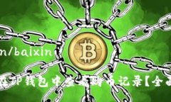baixin/baixin如何在TP钱包中查看购币记录