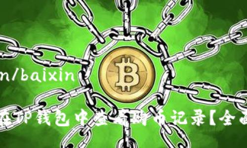 baixin/baixin

如何在TP钱包中查看购币记录？全面指南