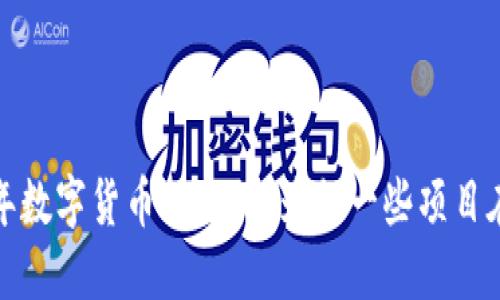2023年数字货币的回归：为何一些项目在减少？
