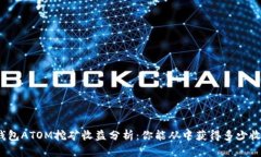 TP钱包ATOM挖矿收益分析：你能从中获得