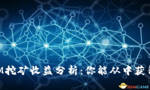 TP钱包ATOM挖矿收益分析：你能从中获得多少收益？
