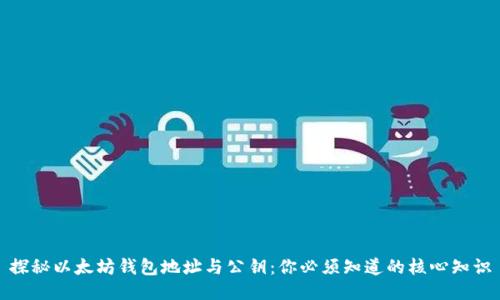 探秘以太坊钱包地址与公钥：你必须知道的核心知识