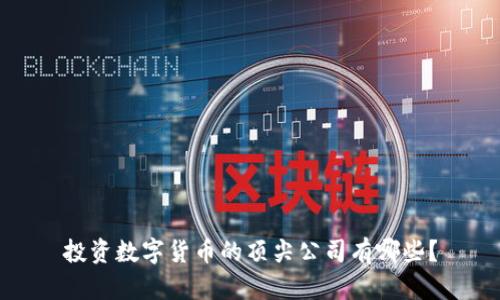 投资数字货币的顶尖公司有哪些？
