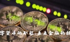 央行数字货币的职能：未来金融的核心