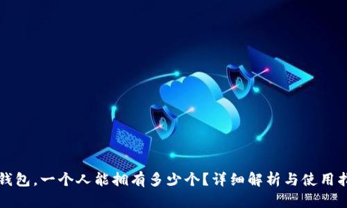 TP钱包，一个人能拥有多少个？详细解析与使用指南