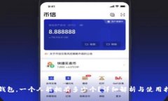 TP钱包，一个人能拥有多少个？详细解