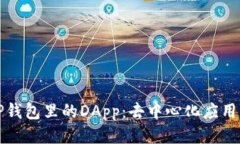 揭秘TP钱包里的DApp：去中心化应用的未