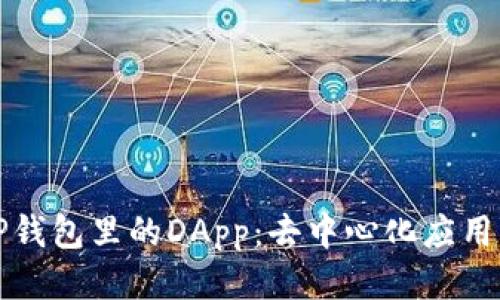 揭秘TP钱包里的DApp：去中心化应用的未来