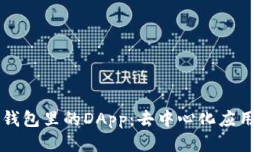 揭秘TP钱包里的DApp：去中心化应用的未来