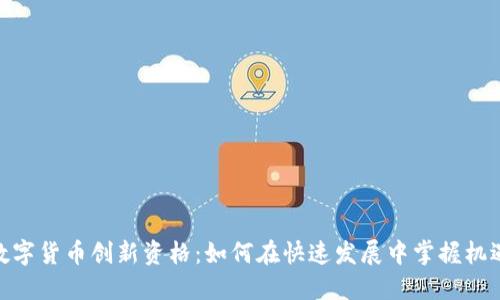 数字货币创新资格：如何在快速发展中掌握机遇