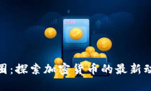 数字货币资讯圈：探索加密货币的最新动态与未来趋势
