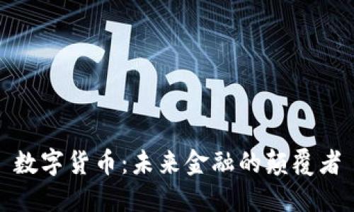 数字货币：未来金融的颠覆者