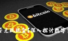 央行数字货币能否兑现现金？深入探讨