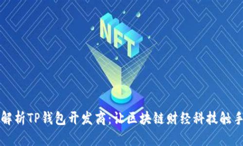 深入解析TP钱包开发商：让区块链财经科技触手可及