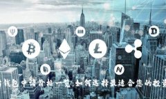 以太坊钱包申请价格一览：如何选择最