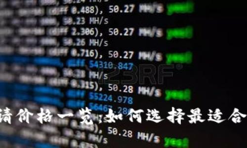 以太坊钱包申请价格一览：如何选择最适合您的投资方案？