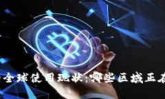 数字货币的全球使用现状：哪些区域正