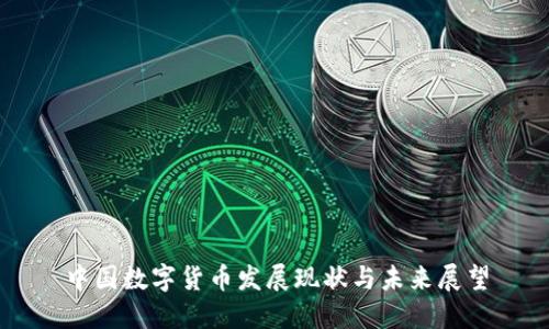 中国数字货币发展现状与未来展望