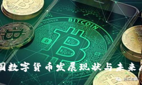中国数字货币发展现状与未来展望