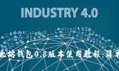 全面解析以太坊钱包0.8版本使用教程：