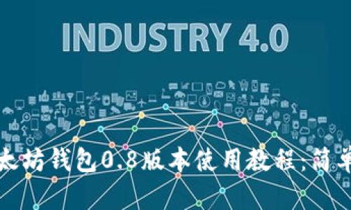 全面解析以太坊钱包0.8版本使用教程：简单易懂的指南