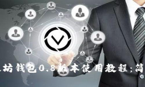 全面解析以太坊钱包0.8版本使用教程：简单易懂的指南