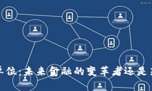 数字货币T单位：未来金融的变革者还是新一轮泡沫？