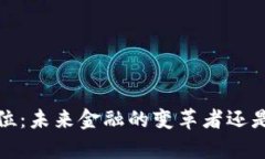 数字货币T单位：未来金融的变革者还