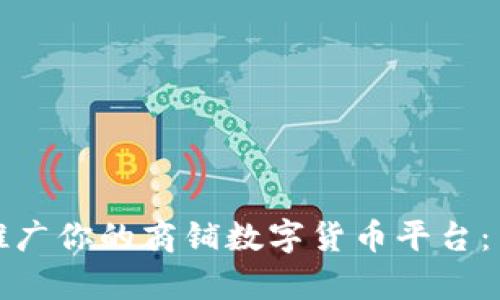 如何有效推广你的商铺数字货币平台：策略与技巧