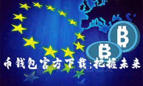 央行数字货币钱包官方下载：把握未来金融新机遇
