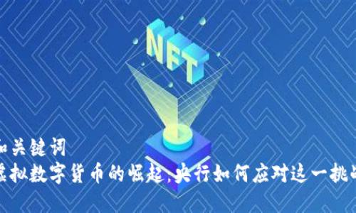 和关键词  
虚拟数字货币的崛起：央行如何应对这一挑战