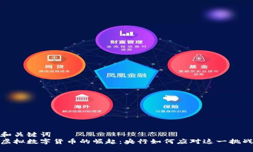 和关键词  
虚拟数字货币的崛起：央行如何应对这一挑战